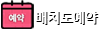 배치도 예약하기